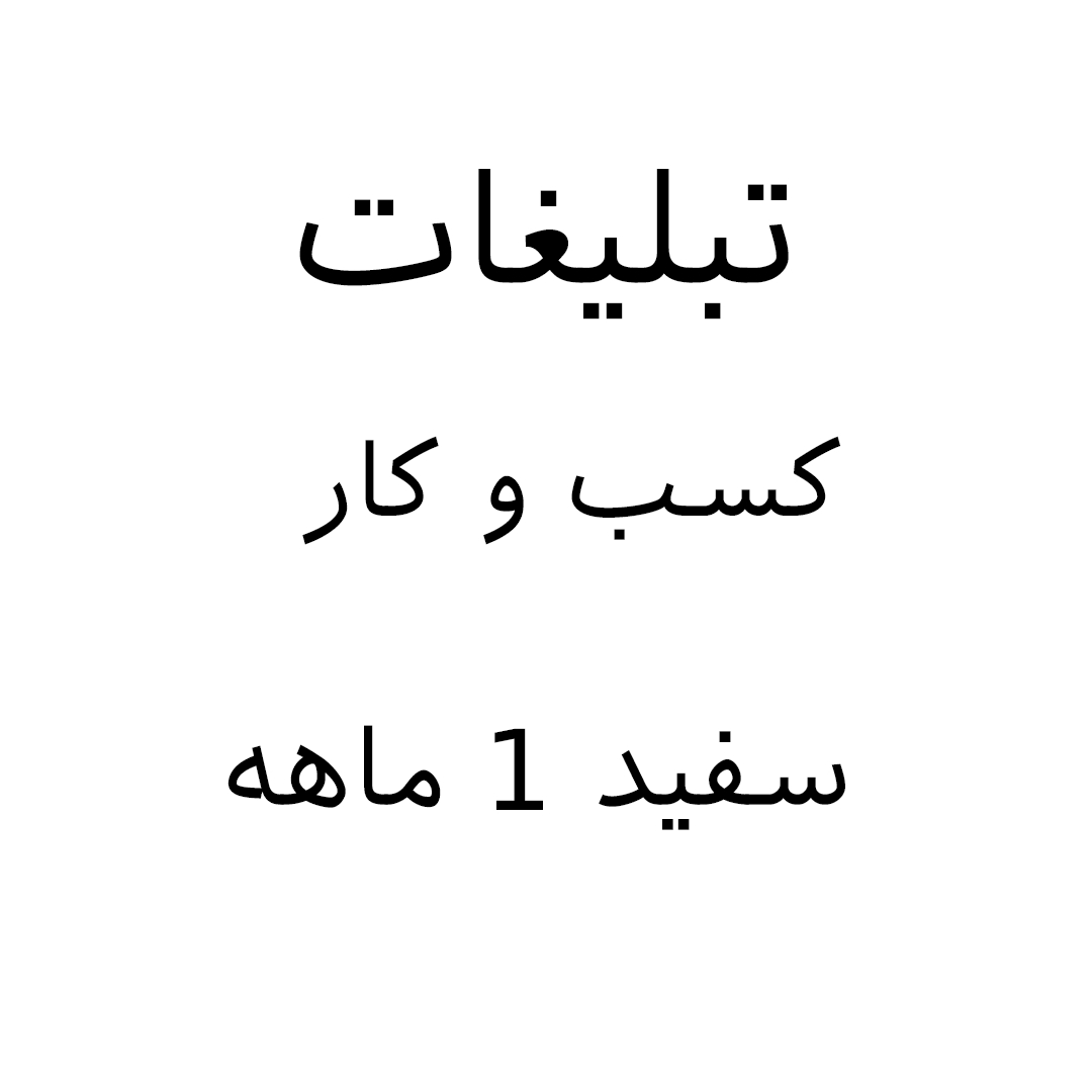 تبلیغات شخصی ویژه رزومه کاری در شمعدانی